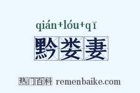黔娄妻是什么意思的图片